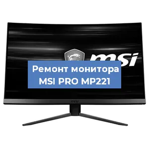Ремонт монитора MSI PRO MP221 в Екатеринбурге